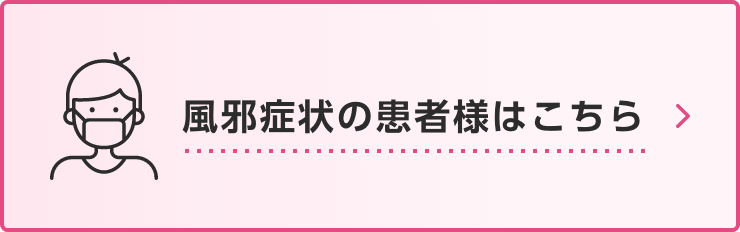 風邪症状の患者様はこちら